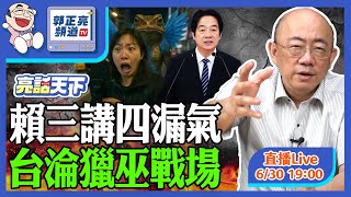 2025.06.30 賴三講四漏氣 台淪獵巫戰場 LIVE【亮話天下｜郭正亮】EP109  @funseeTW @Guovision-TV