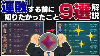 【連敗する人必見！】ランクで連敗する前に知っておきたかったこと9選！【 VALORANT / ヴァロラント 】