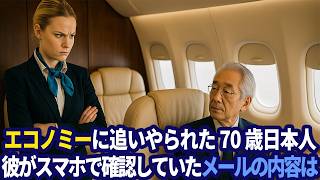 ファーストクラスから追い出された日本人老人の正体に、差別したCAが震え上がる