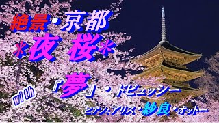 『絶景京都＊夜桜』with.『夢』(ドビュッシー)＊ピアノ：アリス・紗良・オットー
