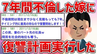 【2ch復讐スレ】7年間不倫した嫁を徹底的に潰したったｗｗ【ゆっくり解説】