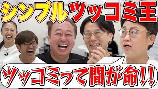 【シンプルツッコミ王】皆んなで三村ツッコミを競う！爆笑ツッコミ連発！！