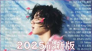 有名曲J-POPメドレー 🍃 邦楽 ランキング 2025 🍃日本最高の歌メドレー || こっちのけんと、優里、YOASOBI、 あいみょん、米津玄師 、宇多田ヒカル、ヨルシカ Bow.01