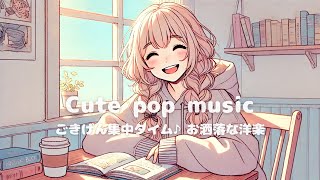【洋楽】かわいい勉強タイム♪✨おしゃれなChill Pop playlist/作業BGM/Cafe BGM