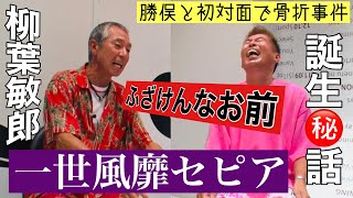 【柳葉敏郎さん②】一世風靡セピア誕生秘話！勝俣と初対面で骨折事件「ふざけんなお前」