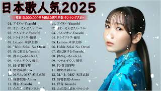 有名曲J-POPメドレー 🍃 邦楽 ランキング 2025 🍃日本最高の歌メドレー || こっちのけんと、優里、YOASOBI、 あいみょん、米津玄師 、宇多田ヒカル、ヨルシカ