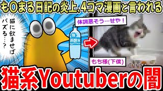 【嫉妬】も〇まる日記の大炎上、4コマ漫画すぎる→猫系youtuberの闇…【2ch面白いスレ】