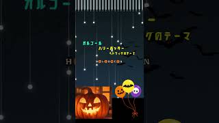 #ハリーポッター #ヘドウィグのテーマ  #オルゴール  #harrypotter  #canva  #musicbox #ぷりんと楽譜 #ハロウィン #halloween