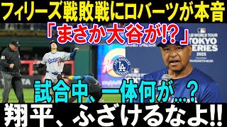 フィリーズ戦後のロバーツ監督会見が話題に！大谷翔平への信頼と本音の言葉とは？試合中の知られざる舞台裏！