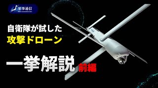 [Part 1] All the attack drones tested by the Self-Defense Forces revealed
