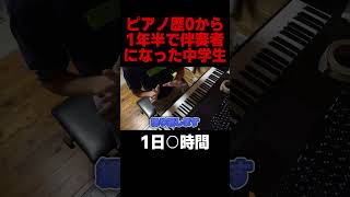 ピアノ歴0から1年半で伴奏者になった男のキチ練習方法　#ピアノ　#伴奏　#練習方法