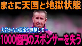 まさに天国と地獄…「手放すべきではなかった…」大谷をドジャースへと追いやったエンゼルスが1000億円以上損失の事態に!【海外の反応/MLB/メジャー/野球】
