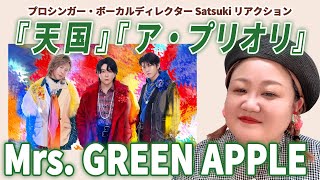 【 天国｜ア・プリオリ｜Mrs. GREEN APPLE 】ボーカルディレクターSatsukiに観せてみた！
