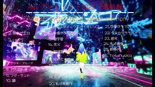 Ado'sプレイリスト2023🎧【最新版】