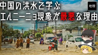 エルニーニョ現象が畜生過ぎる 中国の洪水で学ぶ地理