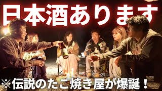【夫婦キャンプ】再会の宴。ジブリの世界で3組の夫婦がたこ焼きと日本酒を堪能！酔っ払いが出来上がりました。 | CAMP AKAIKE