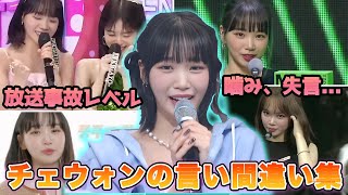 【LE SSERAFIM】チェウォンの言い間違い総集編【噛み噛み】