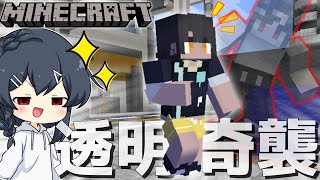 【Minecraft】私が見えるか…？見えないだろうなあ終わりだよ！！！！！
