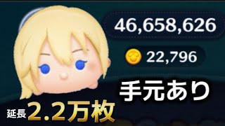 【ツムツム】ナミネskill6 ﾌﾙｱｲﾃﾑ延長2.2万枚‼︎ 手元つき
