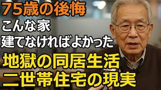 75歳夫婦、8000万円で二世帯住宅を購入し娘夫婦と同居。3年後、地獄の同居生活へ。親子同居で失ったもの