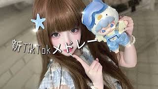 【最新TikTokメドレー】今人気のTikTokヒット曲メドレー｜2025年最新版#TikTokメドレー #TikTok人気曲💕