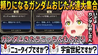 みこちの号令に颯爽と現れ問題を推理してお助けをするガンダムおじたん達まとめ【ホロライブ切り抜き】