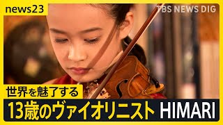 名門音楽院に10歳で合格、来年にはベルリン・フィルとの共演も…13歳のヴァイオリニスト HIMARIさんが大切にしている言葉【news23】|TBS NEWS DIG