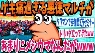 【2ch面白いスレ】悪徳マルチ商法のイタすぎる裏側を全部紹介するwww【ゆっくり解説】