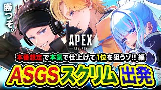【APEXスクリム】マジ勝つぞ！１位を目指して3人で出発ッス！本番想定で全力で行ってみる編www  碧依さくら, えでん【ハセシン】Apex Legends, ASGS のサムネイル