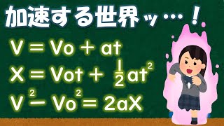 【物理基礎】等加速度直線運動の公式をわかりやすく解説！【10分でマスター】