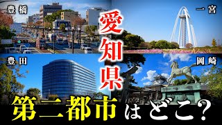 【徹底考察】名古屋に次ぐ愛知県第二都市はどこ？【豊橋？豊田？岡崎？一宮？】