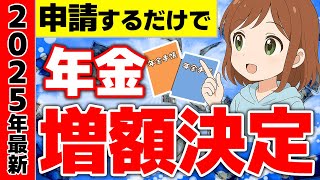 年金支給額改定について解説【2025年最新・申請必須】