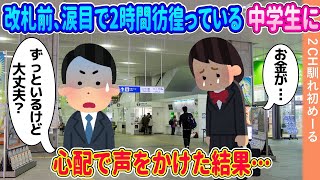 改札前で涙目で2時間彷徨っている中学生に心配で声をかけた結果【ゆっくり】【2ch馴れ初め】