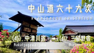 👣《中山道》中津川宿 ⇨ 馬籠宿 ⇨ 妻籠宿 ⇨ 三留野宿 - Nakatsugawa-juku ⇨ Magome-juku ⇨ Tsumago-juku ⇨ Midono-juku -