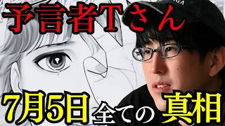終末論についての新説!? 7月5日 何が起こる ？三木大雲×ナオキマン が話す予言の核心