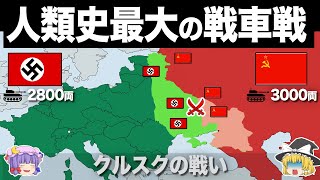 【ゆっくり解説】ドイツ軍の最後の大攻勢｜クルスク戦車戦