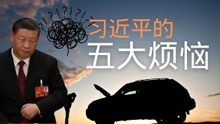 习近平的五大烦恼｜Xi Jinping’s Five Major Worries