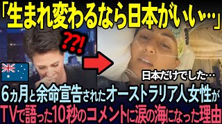 [Overseas Reactions] "Just once is enough..." Australian woman with only six months left to live ...