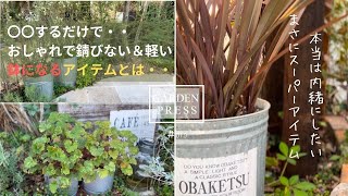 【庭DIY】〇〇するだけ！おしゃれ＆錆びない軽い鉢になるアイテムとは・・｜内緒にしたいスーパーアイテム｜ガーデニングDIY｜トタンバケツ｜庭づくり｜手間いらずの庭｜オバケツ|ザワつく金曜日|#019