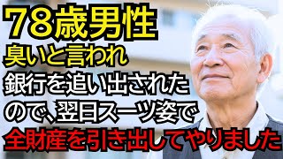 “臭うから外で待って”と銀行を追い出されたおじいさんが、翌日全財産を引き出した──