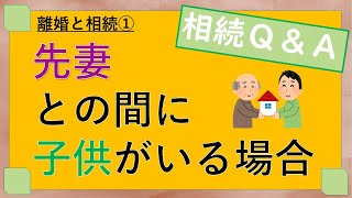 離婚と相続① 先妻との間に子供がいる場合の相続