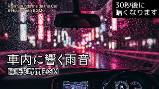 【睡眠8時間】車内に響く雨音と街の灯り☔｜車に打ちつける音と街の静けさで深い眠りへ｜30秒後に画面が真っ暗になります