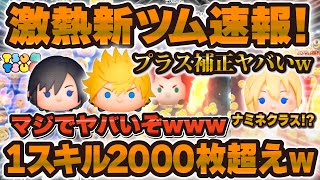 【激熱ツムツム速報】まさかの新ツム情報解禁wぶっ壊れ爆誕か！?1スキル2000枚以上稼げる！！シオン、ロクサス