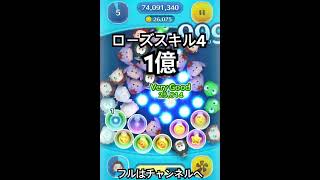 【ツムツム】ローズskill4で1億点！ #ディズニー #ツムツム #1億 #ローズ
