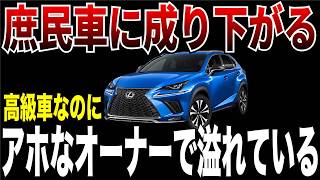 なぜレクサスが笑われる車になったのか？見栄だけで選ぶ勘違いオーナーの末路【ゆっくり解説】