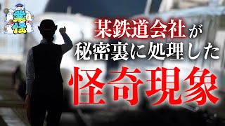 企業を動かした心霊現象！？駅員達が震えた恐ろしい話【業怪】