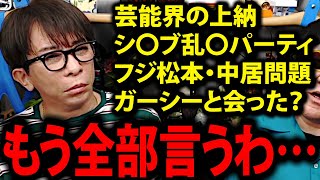 【松浦勝人】芸能界の上納、乱〇パーティ、松ちゃん中居くん、もう全部言うわ…【中居正広 渡邉渚 松本人志 ダウンタウン avex 会長 松浦会長 切り抜き】
