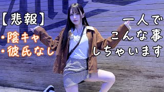 これがJDの実態。コスプレ聖地を1人で回る動画が地獄すぎた