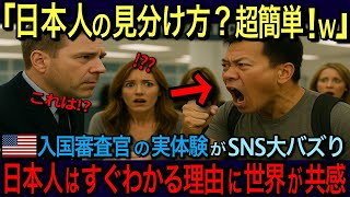 【海外の反応】「日本人と中国人？見分け方は超カンタンｗ」ハワイの入国審査官が実体験で語った日本人の特徴に全世界が驚愕！日本のパスポート最強説を裏づけとは？