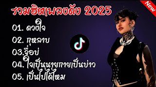 รวมฮิตเพลงดัง2025 //ดวงใจ//กุหลาบ//จื่อบ่ #รวมเพลงฮิตในแอพtiktokล่าสุด